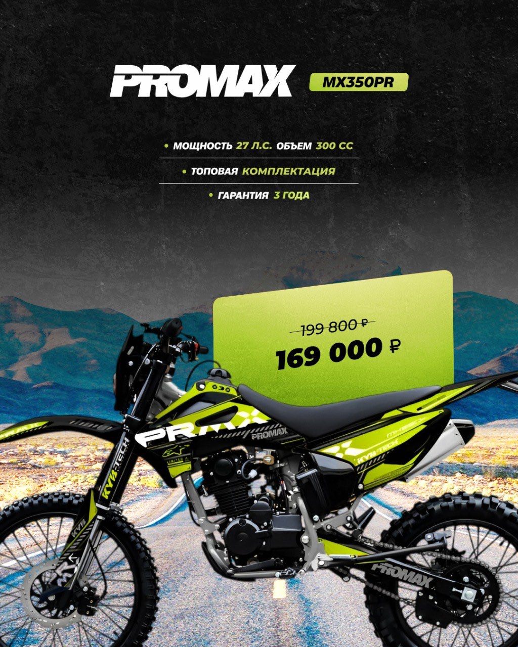Кроссовый мотоцикл PROMAX MX350PR в Владивостоке