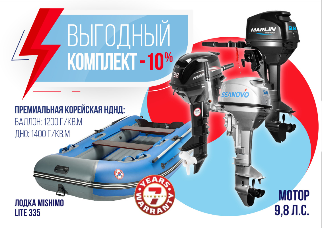 КОМПЛЕКТ ЛОДКА MISHIMO LITE 335 + МОТОР 9,8 Л.С. в Владивостоке