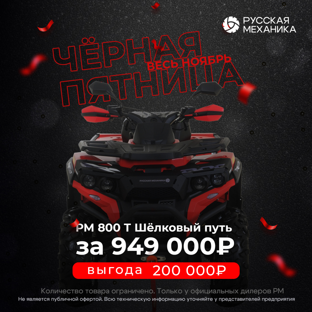 Квадроцикл Русская механика РМ 800 Т серии «Шёлковый путь» в Владивостоке